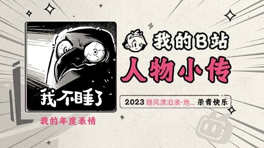 《2023人物小传ⷮŠ随风漂泊浪地皮》哔哩哔哩bilibili