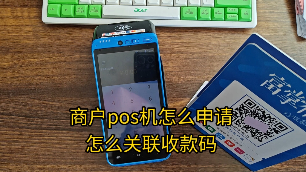 商户pos机怎么申请?怎么关联收款码哔哩哔哩bilibili