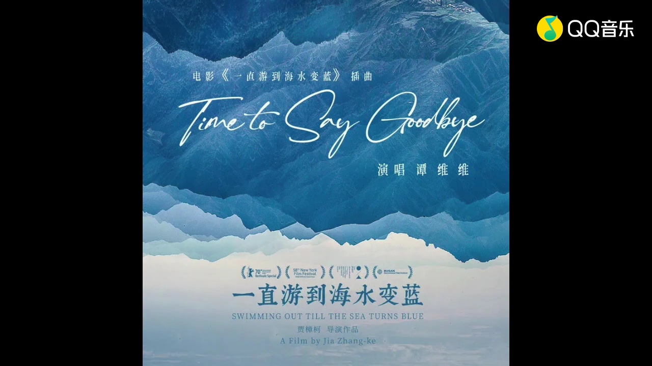 [图]谭维维《Time to Say Goodbye》(音频版) (《一直游到海水变蓝》电影插曲)