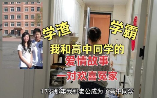 [图]我和高中同学的爱情故事，学霸追学渣一路坎坷，一对欢喜冤家