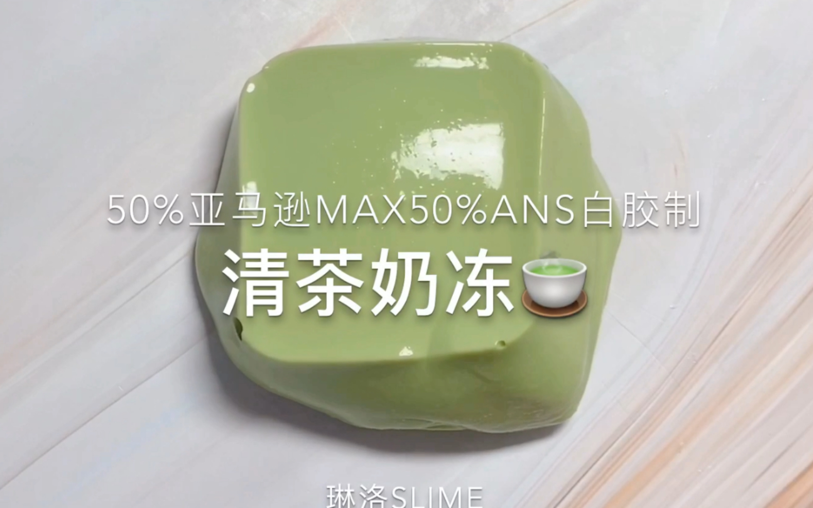 【琳洛slime】清茶奶冻 50%亚马逊max50%ans白胶制 质感起泡胶哔哩哔哩bilibili