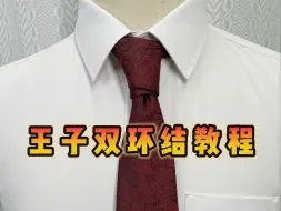 Download Video: 【教程】1分钟学会打领带之王子双环结