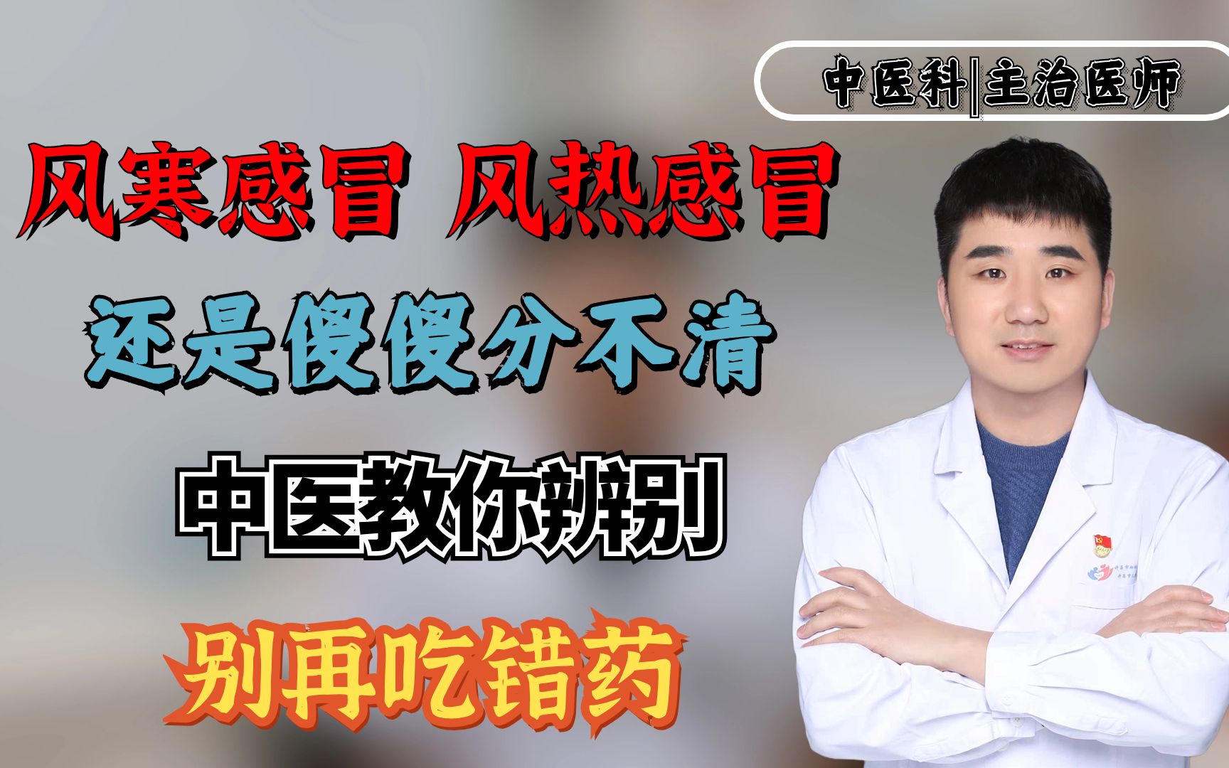 风寒感冒、风热感冒还是傻傻分不清?中医教你辨别,别再吃错药哔哩哔哩bilibili