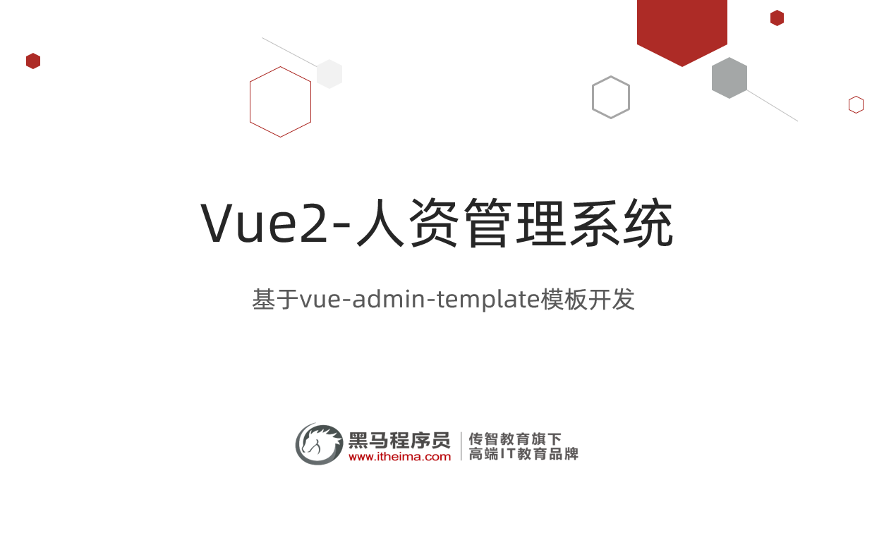 [图]Vue2_人力资源管理系统项目_上(2022年最新-超清版)