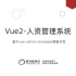 Vue2_人力资源管理系统项目_上(2022年最新-超清版)