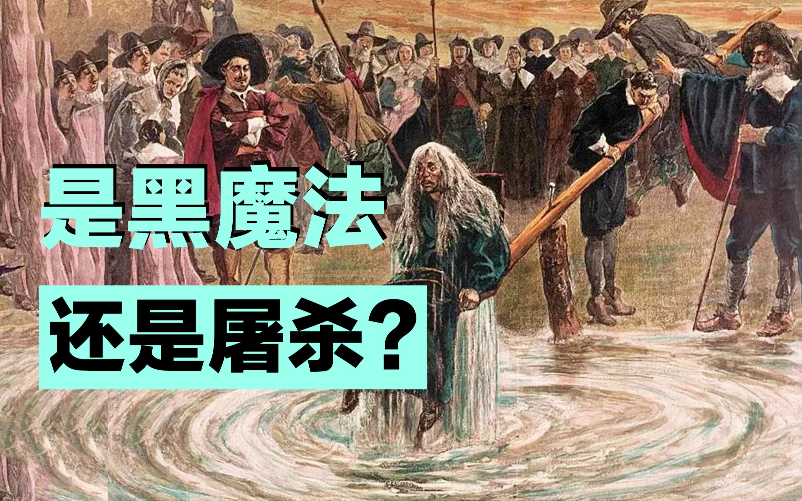 [图]正义猎巫 or 残忍杀戮？纪录片带你看英国最黑暗的历史：女巫的故事