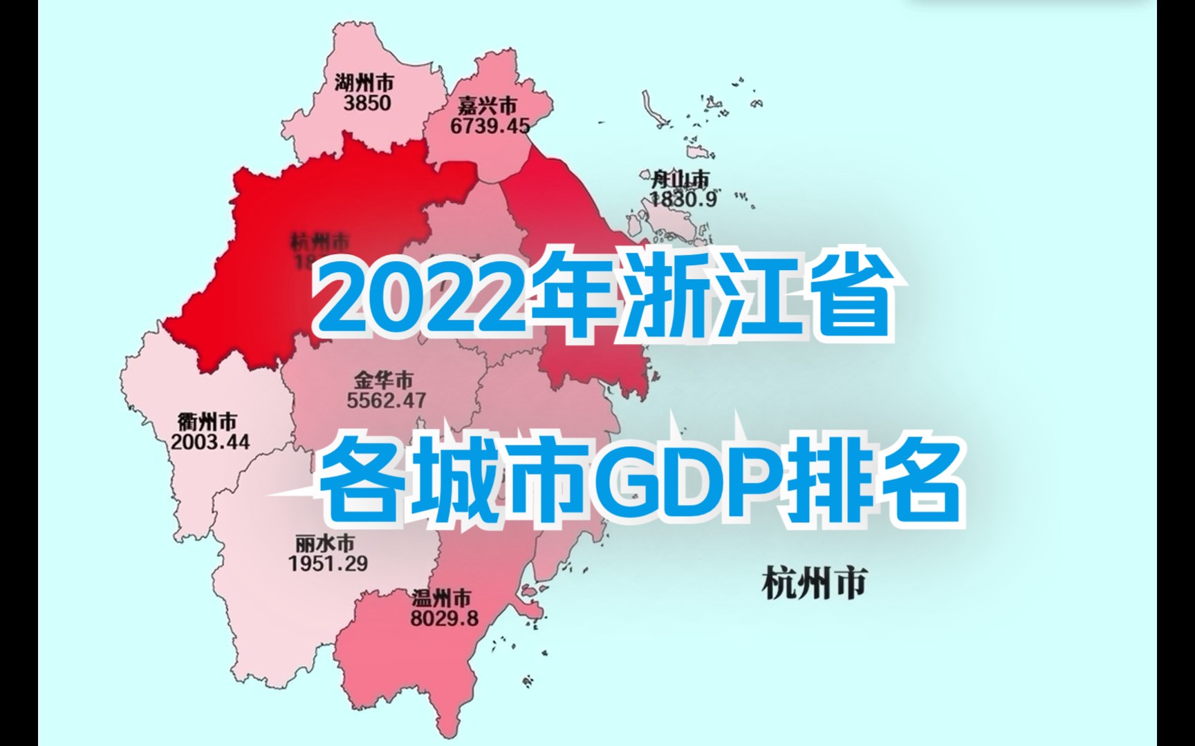 舟山增速亮眼!2022年浙江省各城市GDP排名哔哩哔哩bilibili