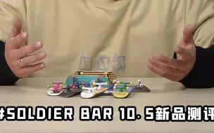 Download Video: 翻TEAM小揣测评SOLDIER BAR 10.5海外手指滑板