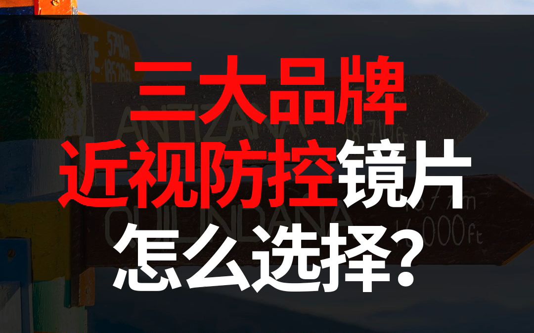 [图]新乐学、星趣控、小乐圆近视防控镜片怎么选择？