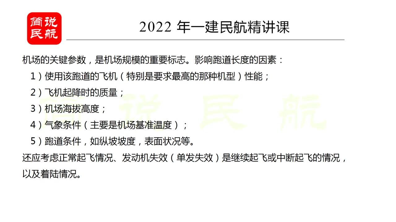 【一建民航】2022一建民航精讲班教材精讲简说【持续更新私信完整】哔哩哔哩bilibili