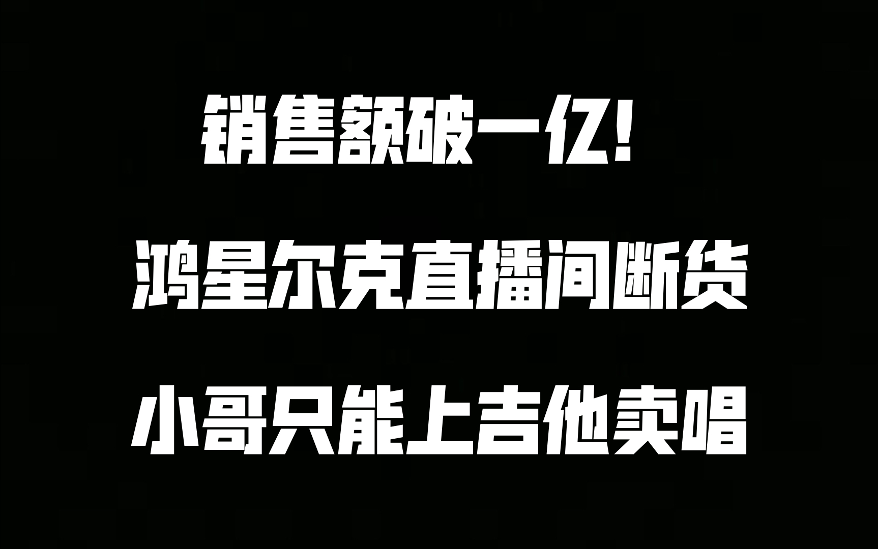 鸿星尔克销售额破一亿!!直播间无货只能卖唱了!哔哩哔哩bilibili