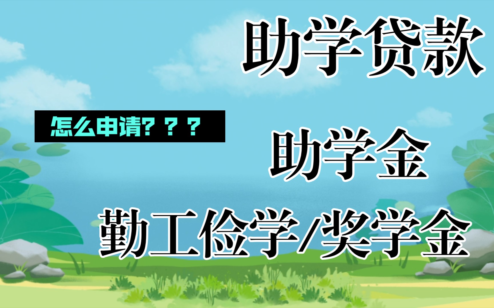 助学贷款/助学金/勤工俭学 详情&申请方式哔哩哔哩bilibili