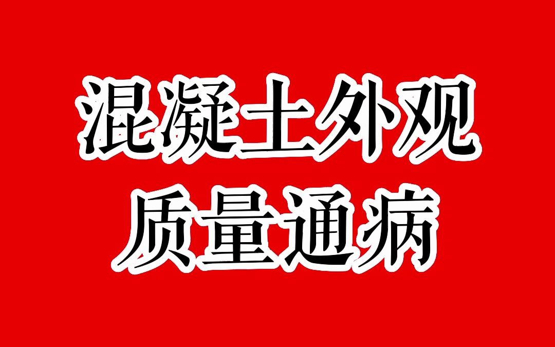 混凝土外观质量缺陷哔哩哔哩bilibili