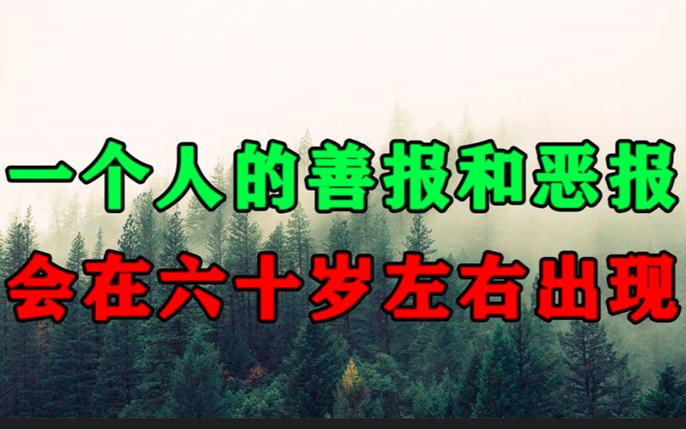 [图]原来，不论是善报还是恶报，都会在你60岁左右慢慢出现。准得吓人