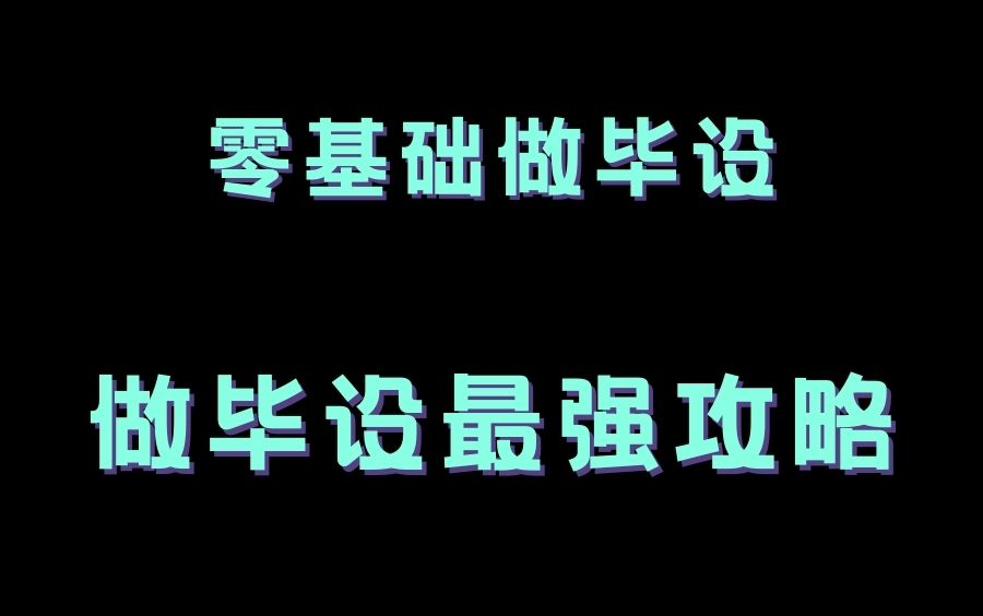 别再在毕业设计上画冤枉钱了!零基础做毕设,不用写一行代码,只需要简单配置即可生成属于自己的系统哔哩哔哩bilibili