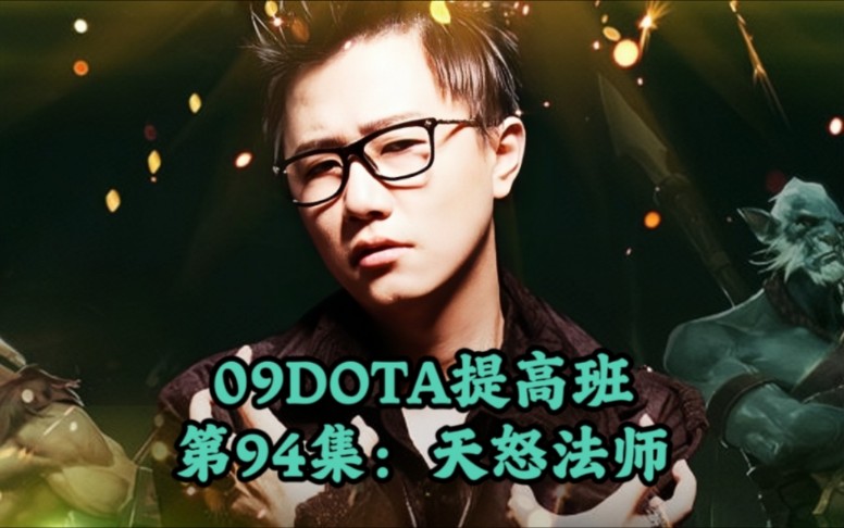 09DOTA提高班第94集天怒法师哔哩哔哩bilibili魔兽争霸第一视角