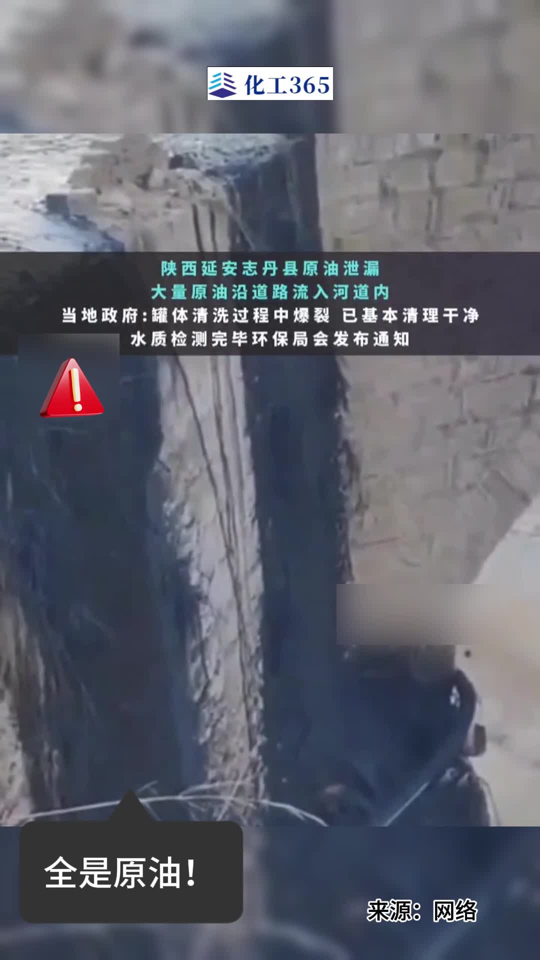 突发!陕西延安志丹县原油泄漏,大量原油沿道路流入河道内.哔哩哔哩bilibili