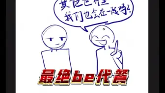 【另一个宇宙…】天才般想法的be代餐