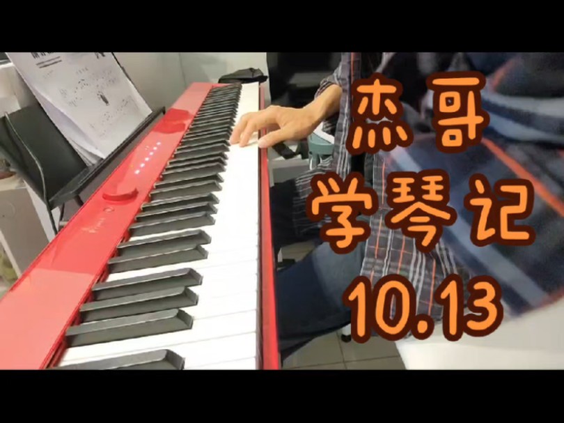 线上成人学生弹琴视频10.13(零基础学生可线上教学,免费试课,咨询学琴,请看主页)哔哩哔哩bilibili