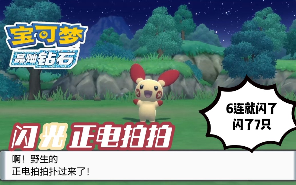 【宝可梦晶灿钻石】闪光正电拍拍 6连锁就闪了 闪了7只