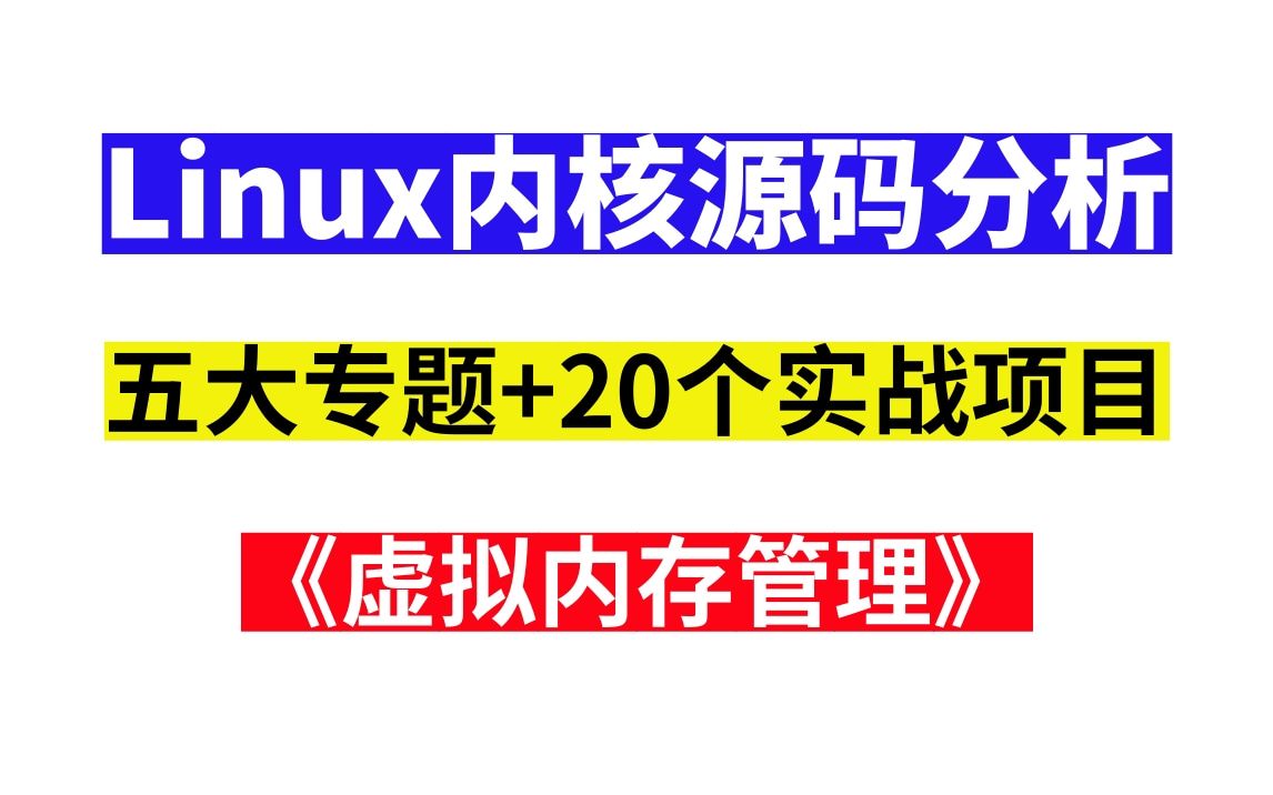 【Linux内核源码分析】之《虚拟内存管理》| 五大专题:①进程管理②内存管理③网络协议④设备驱动⑤文件系统及内核组件/+20个实战项目哔哩哔哩bilibili