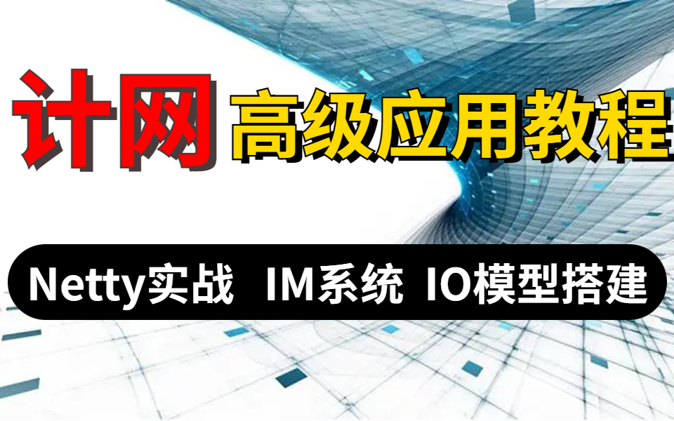 2022全网最详细的计网高级应用教程23集完整版,学完随便涨薪50%+哔哩哔哩bilibili