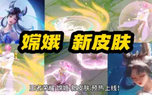 Download Video: 王者荣耀 嫦娥 中秋节 新皮肤 预热上线！传说限定品质！粉蓝紫色 古风仙子造型！月亮 玉兔 花瓣 双形态特效 美哭了！