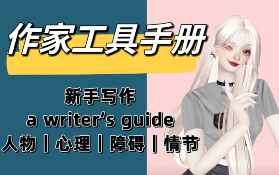 【第三弹】作家工具手册|writer's guide 系列丛书|网文新手|小白作家|描写人物|心理创伤|设置情节|设置障碍哔哩哔哩bilibili