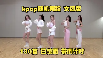 Video herunterladen: 【KPOP随舞】130首女团新老歌合集 | 带倒计时 | 舞蹈版/练习室已镜面 自用