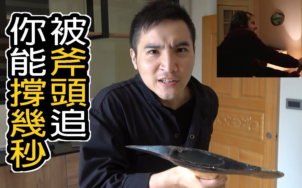 02谷阿莫life被人拿斧头追杀时能躲在门后多久