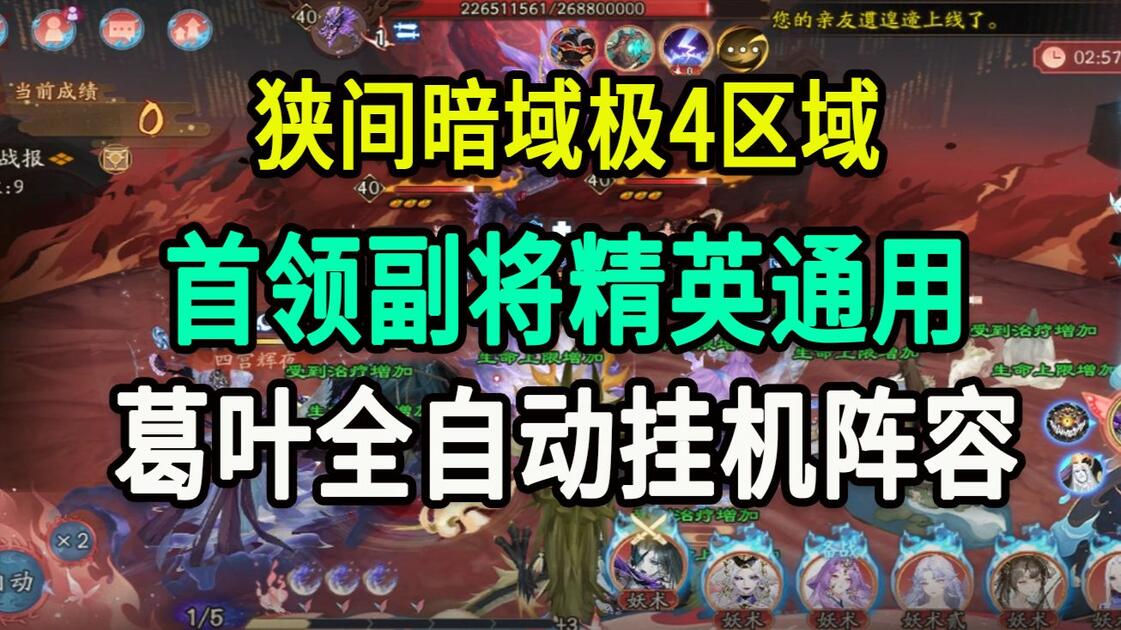 【狭间暗域极】4区域首领副将精英通用，葛叶全自动挂机阵容_哔哩哔哩bilibili_阴阳师