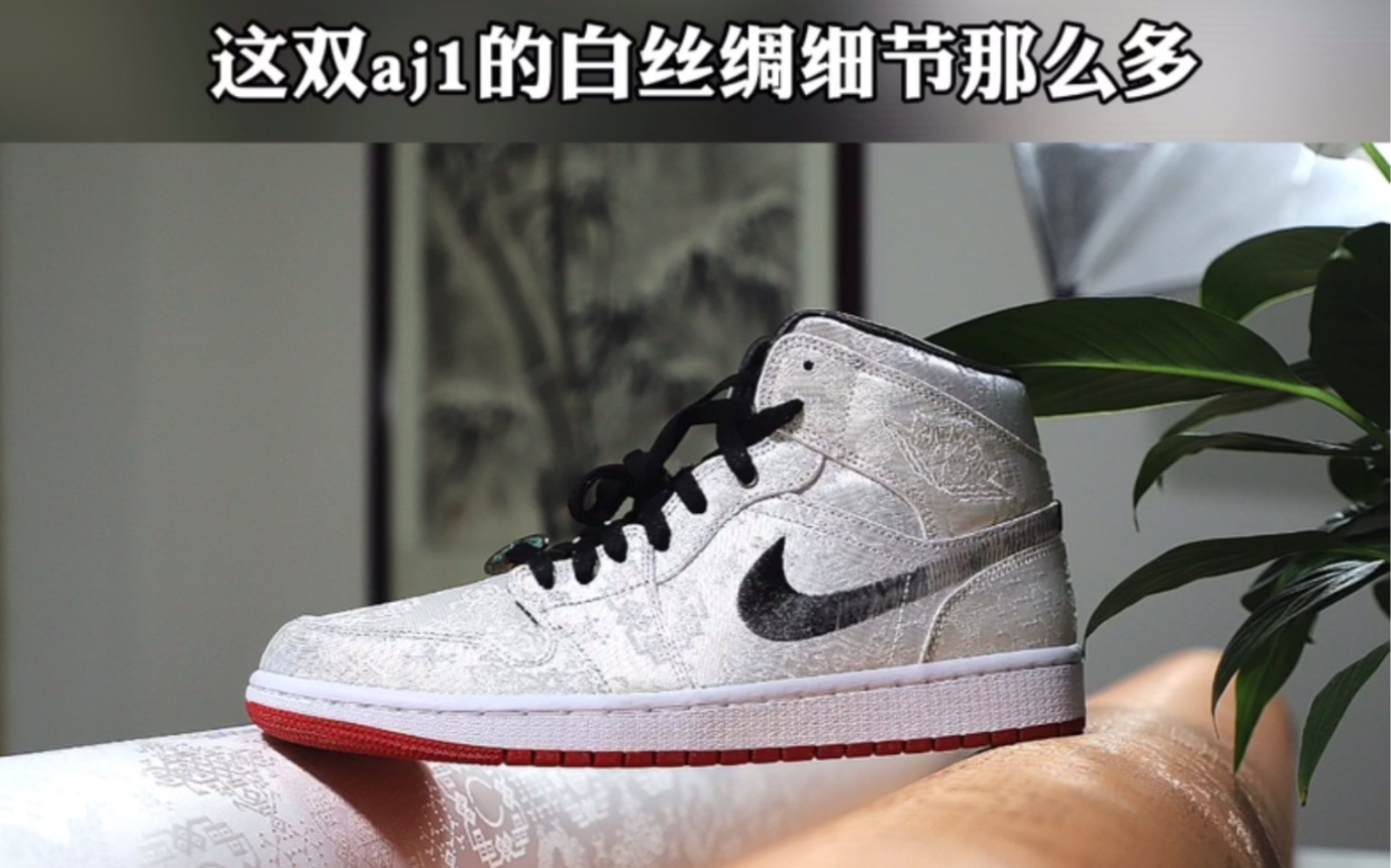 有人說夏天不適合穿aj1這雙白絲綢我禁不住誘惑