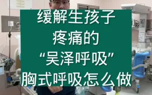 缓解生孩子疼痛的“吴泽呼吸法”胸式呼吸怎么做