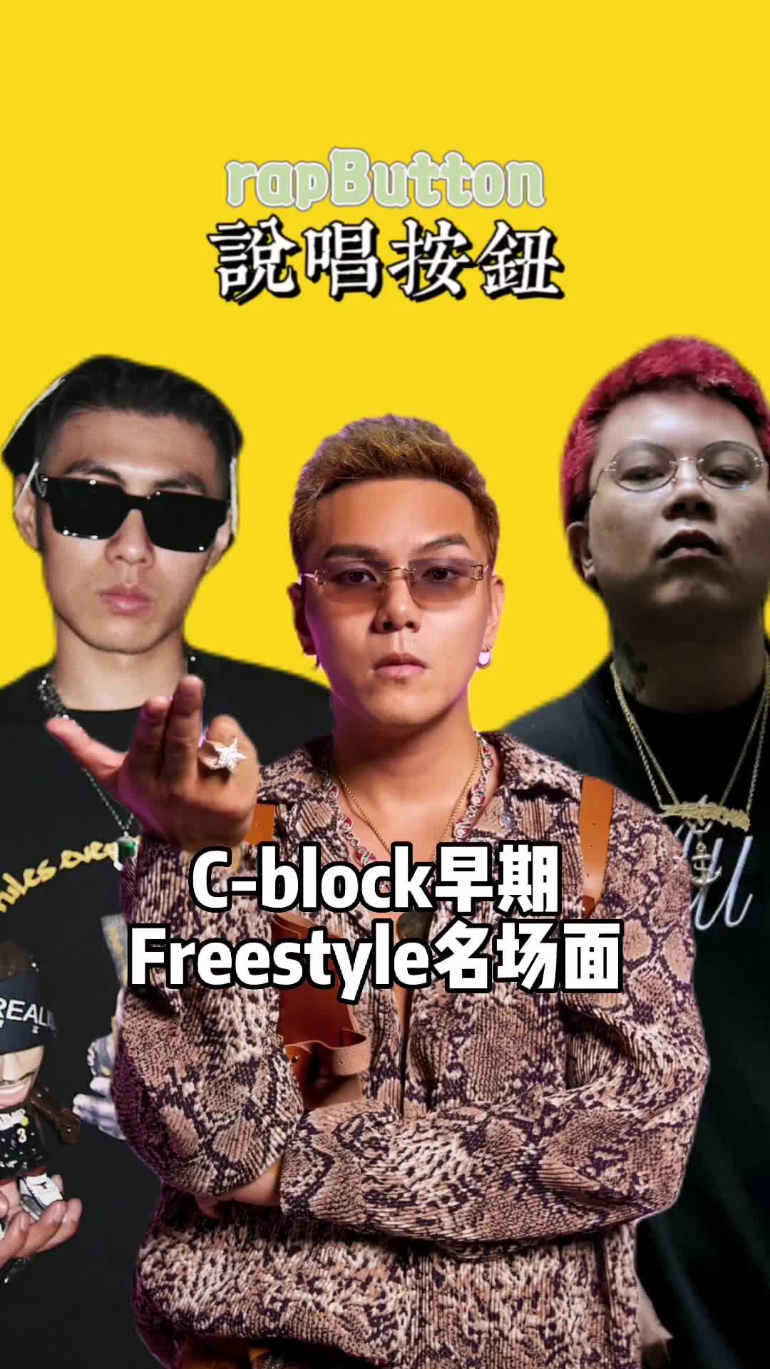 cblock早期freestyle名场面中文说唱刘聪盛宇功夫