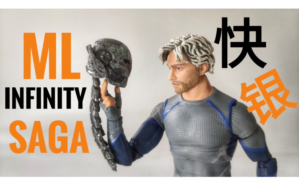 marvel legends ml infinity saga系列 复仇者联盟2 快银把玩分享