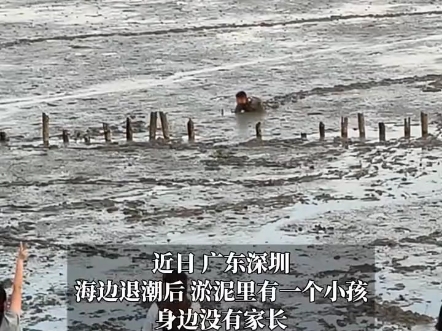 海边淤泥里爬出一个小孩,身边没有家长,工作人员用喇叭大喊提醒上