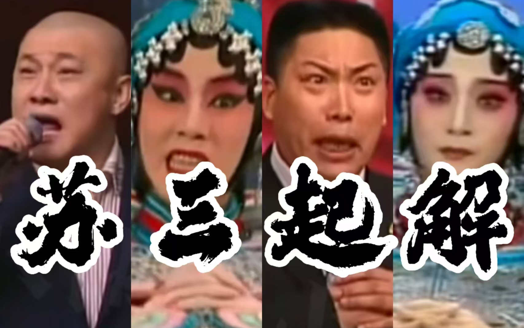 3派【苏三】4人演,各有巧妙不同/苏三起解/玉堂春/女起解/京剧哔哩哔哩bilibili