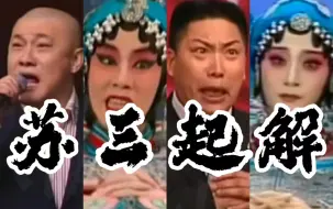 Tải video: 3派【苏三】4人演，各有巧妙不同/苏三起解/玉堂春/女起解/京剧