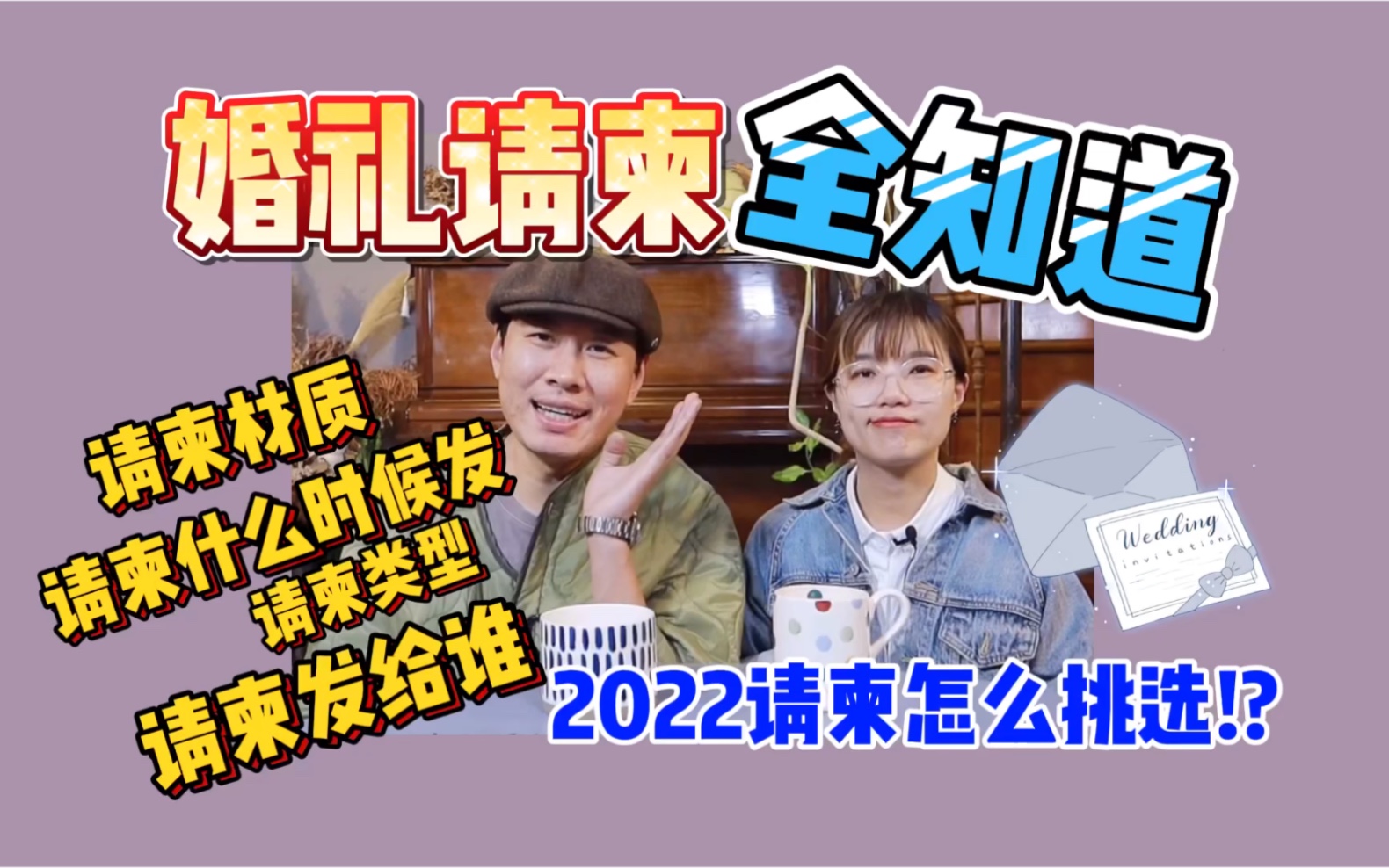 备婚干货|2022年婚礼请柬全知道!哔哩哔哩bilibili