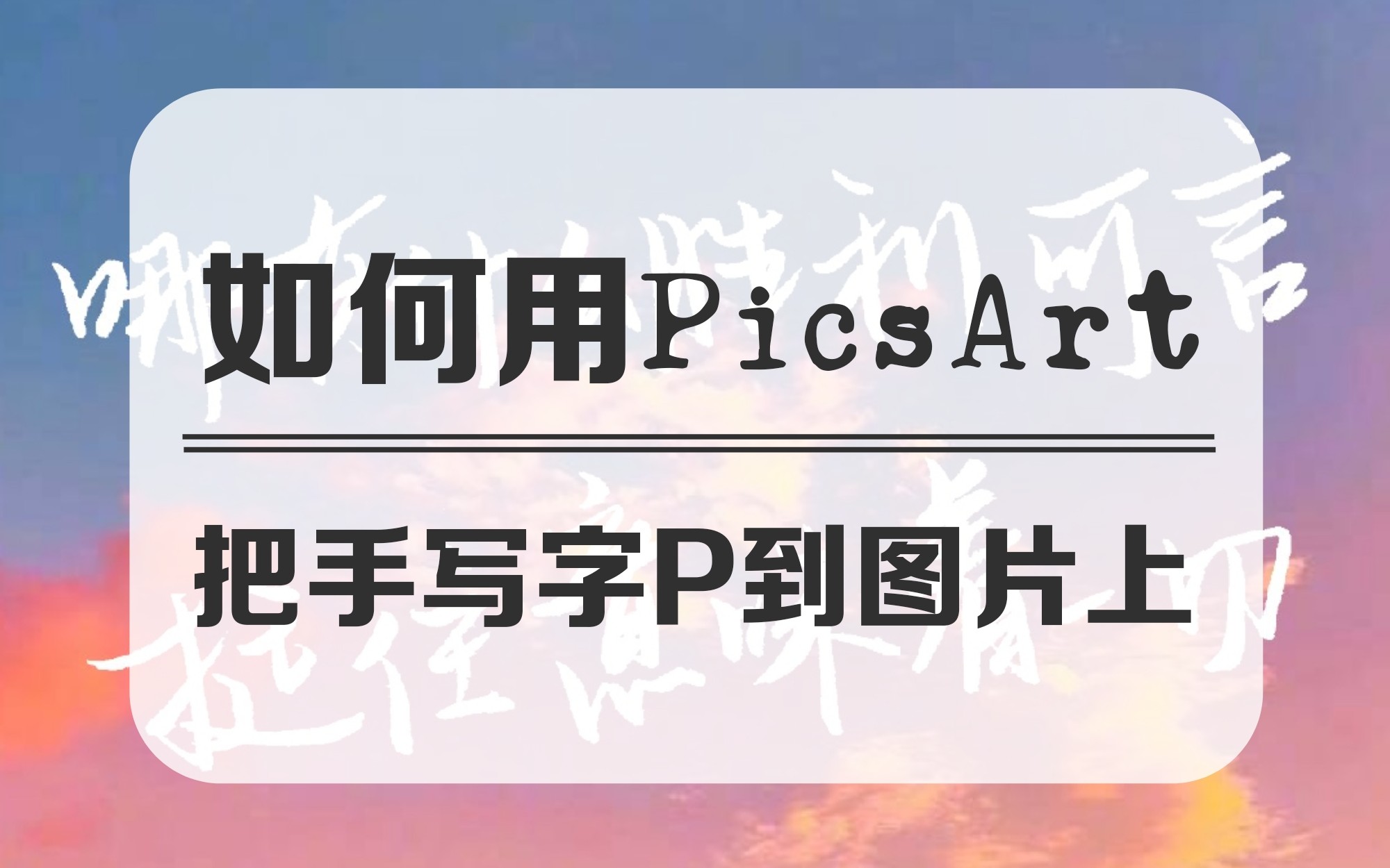 【大饼︳如何使用picsart把手写字p到图片上】