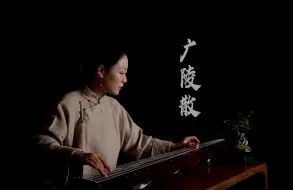 Download Video: 古琴名曲《广陵散》片段、古琴中的杀伐之音