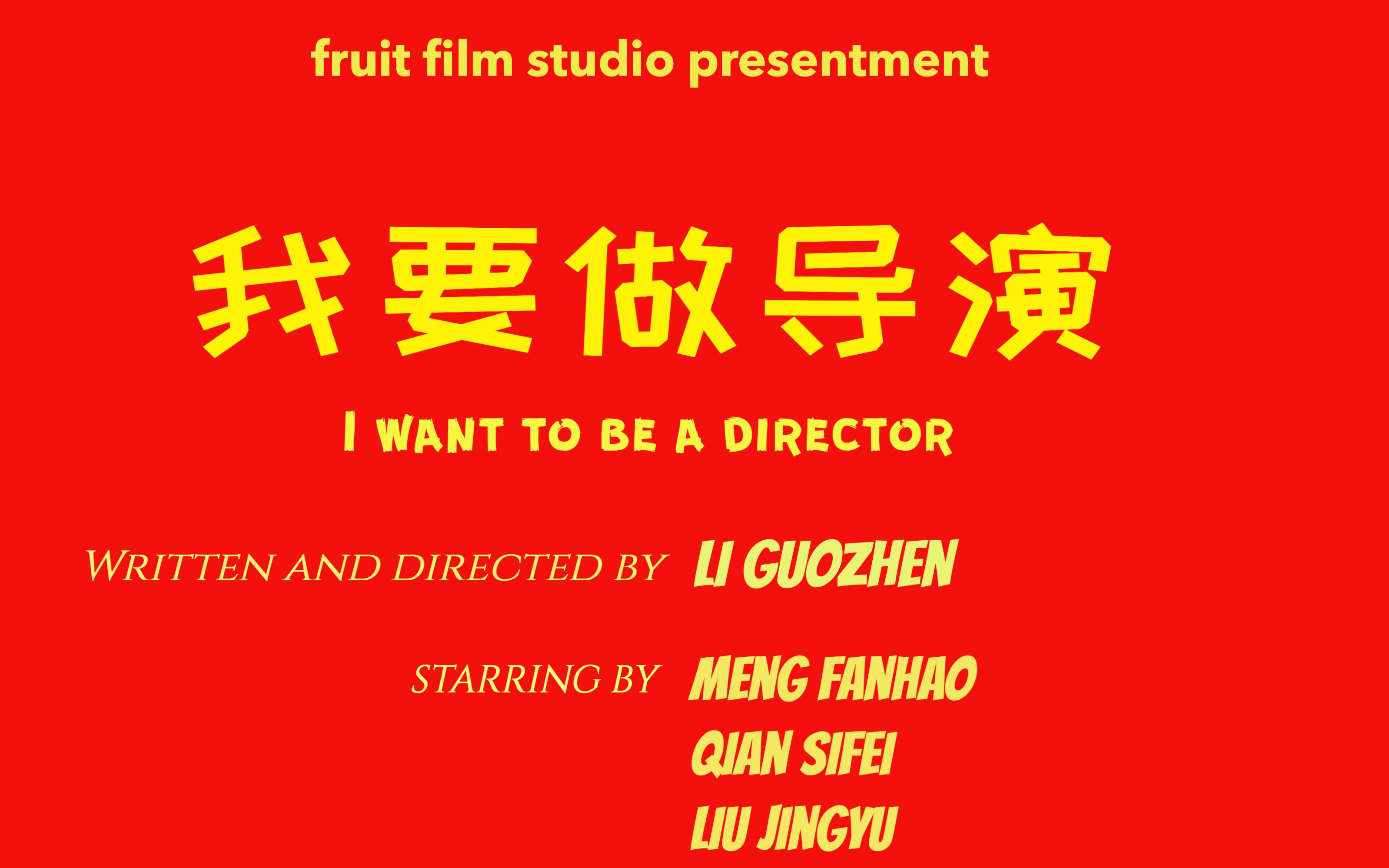 贺岁喜剧《我要做导演》中英文字幕 Comedy 《I want to be a director》with English subtitles哔哩哔哩bilibili