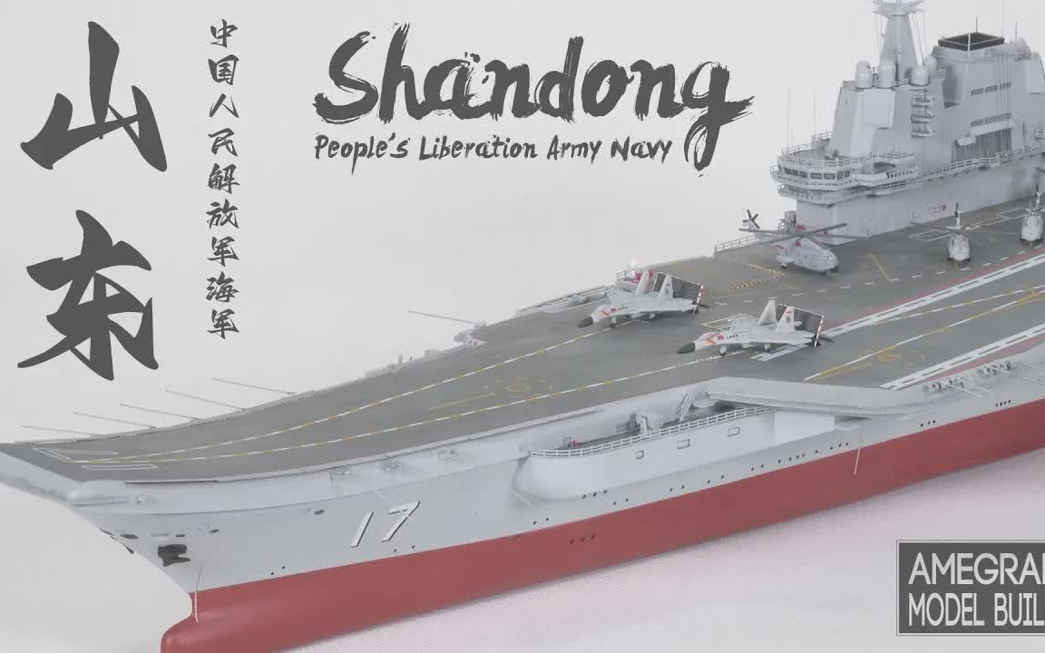 [图]【局部精琢（舰船）——中国人民解放军海军 002型航空母艦 山东舰1/700 】【模型制作】【模型涂装】【精致细节】