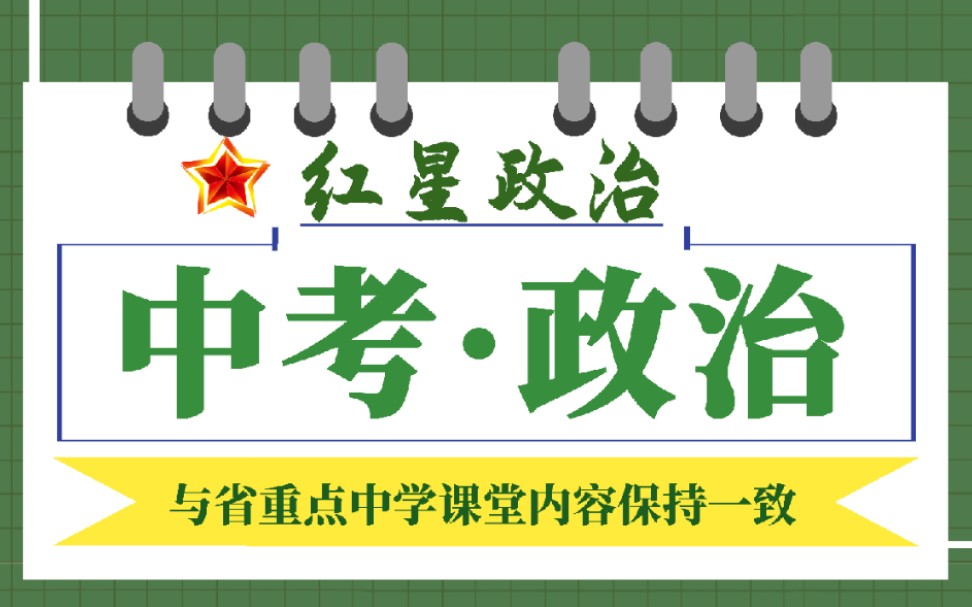 中考政治(道德与法治)做题方法讲解——选择题哔哩哔哩bilibili