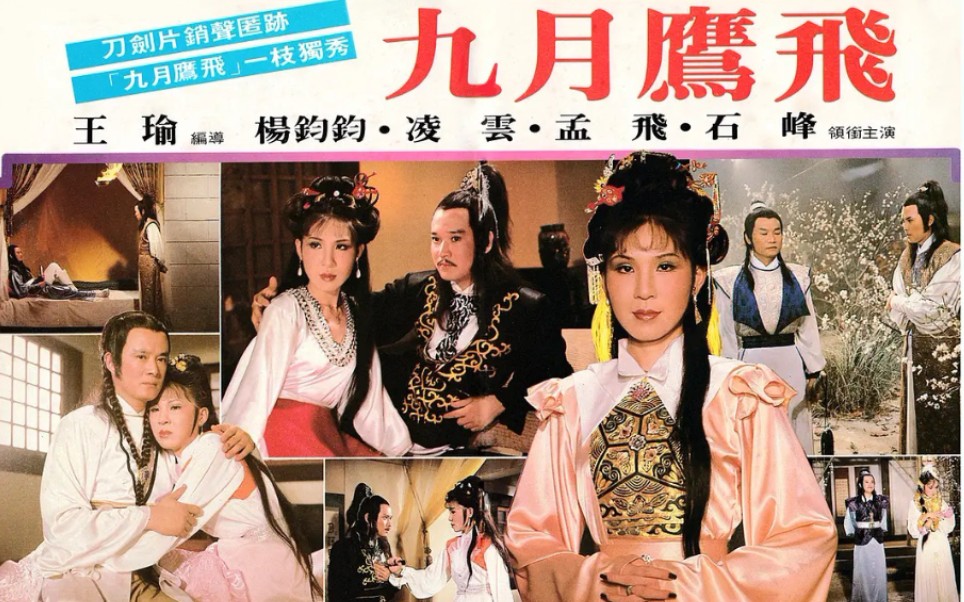 小李飞刀传人大战四大天王,古龙绝版悬疑,1981年《九月鹰飞》哔哩哔哩bilibili