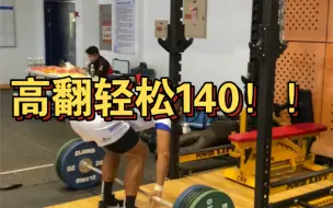 Download Video: 橄榄球怪物轻松高翻140kg做组，没有技巧全是实力！！