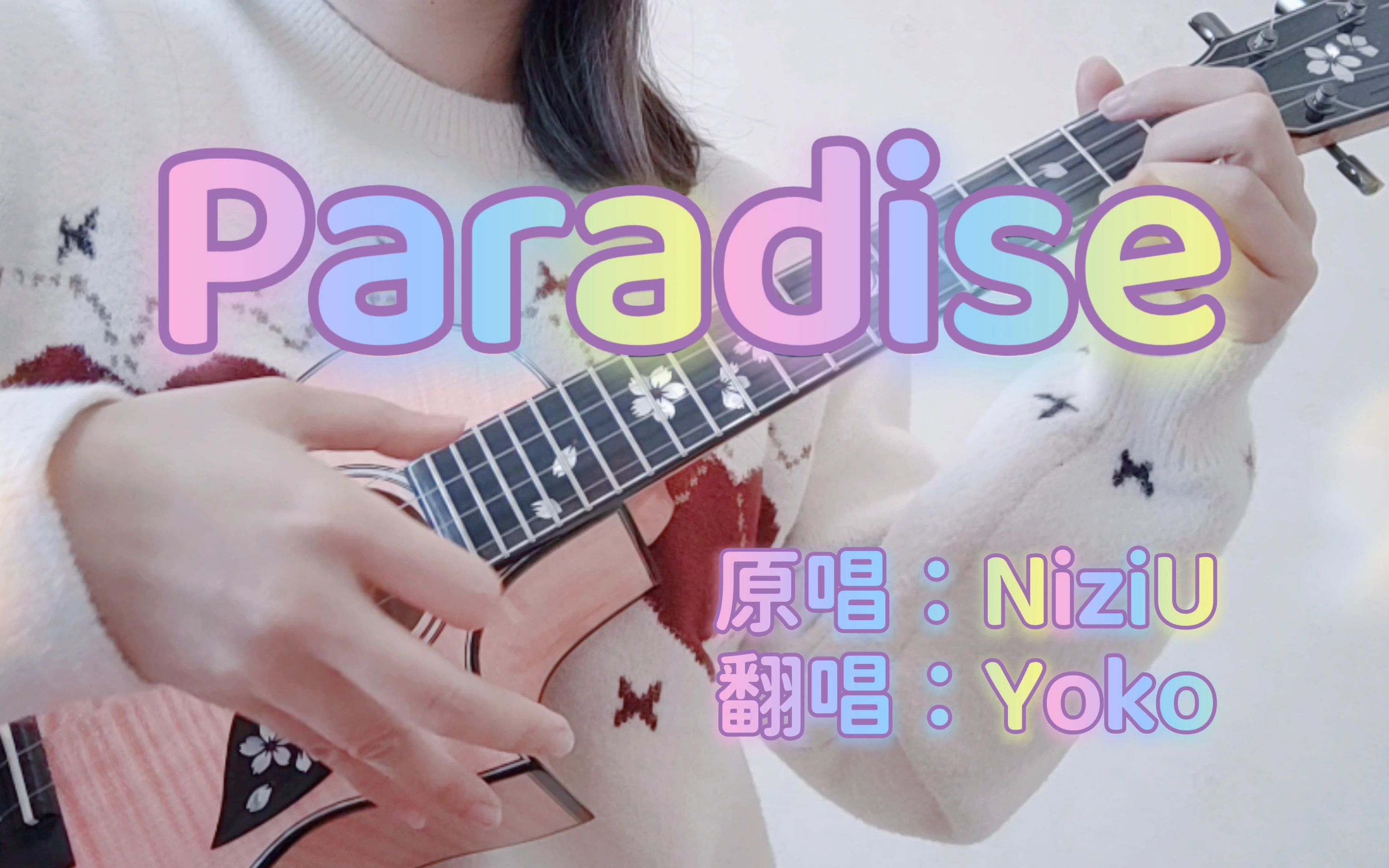 [图]NiziU「Paradise」哆啦A梦剧场版之大雄与天空的理想乡 | 尤克里里弹唱 | 日文翻唱