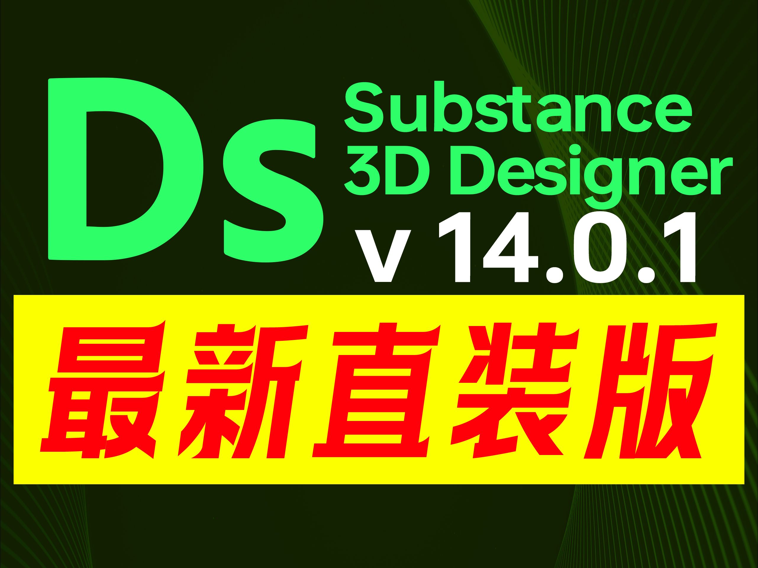 全球瞩目,Substance 3D Designer v14.0.1震撼登场!经过精心打磨,我们修复了大量问题,为您带来前所未有的稳定与流畅体验.哔哩哔哩bilibili