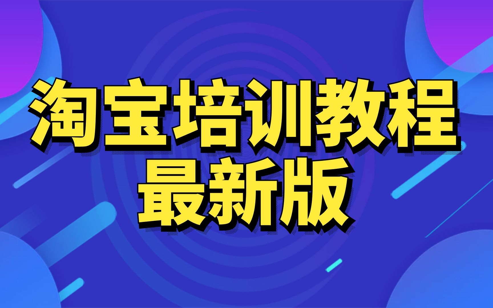 淘宝pc版卖家页面怎么开店,怎么做才能从淘宝上卖东西,怎么淘宝开店铺步骤电脑的淘宝首页怎么装修哔哩哔哩bilibili