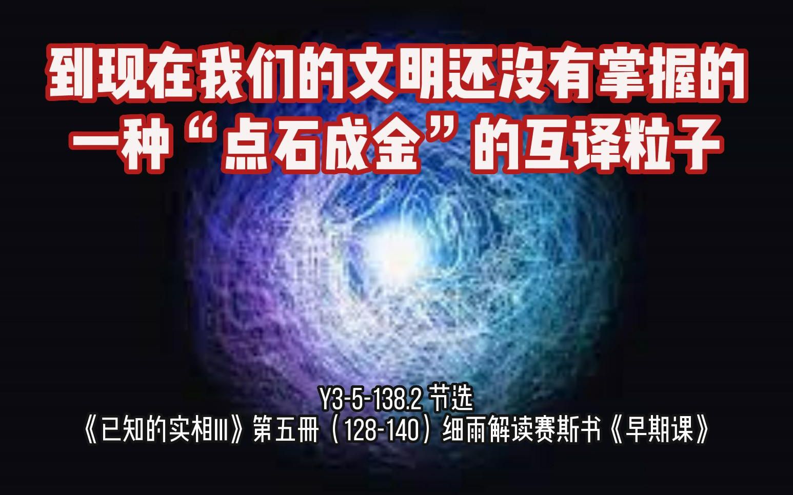 [图]一种“点石成金”的互译粒子 Y3-3-114.2 节选 《已知的实相III》第三册（101-114） 细雨解读赛斯书《早期课》